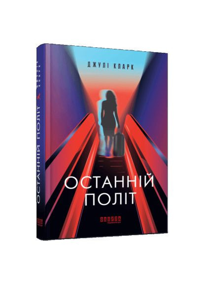 Книжка «Останній політ» Кларк Джулі Фабула (369939985)