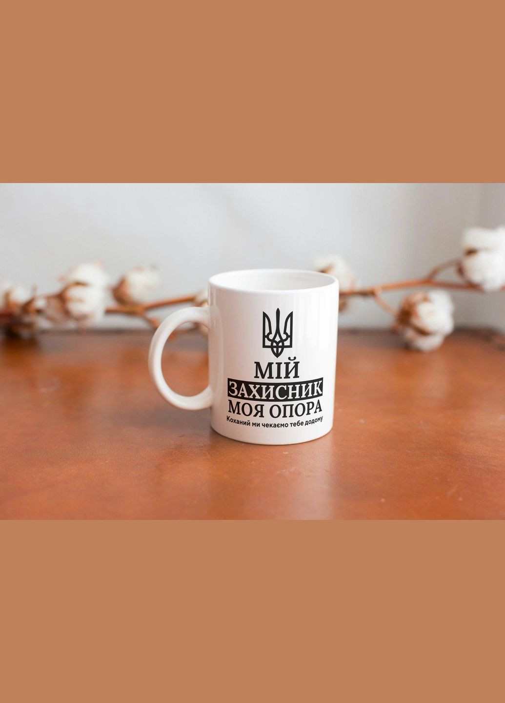 Кружка с принтом "Мой Защитник" 330 мл Белая No Brand (324264473)