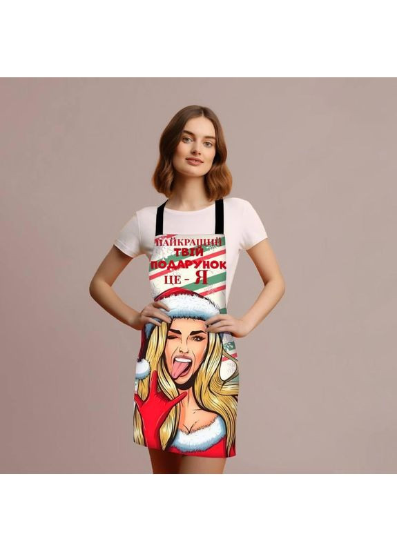Фартук с дизайном Лучший твой подарок — я Прикольный передник с принтом размер 80×60 Україна ТД (369660116)