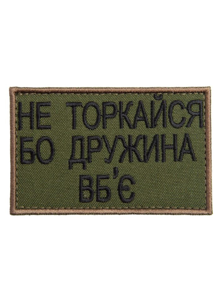Набір шевронів 2 шт на липучці Не торкайся бо дружна вб'є 5х8 см вишитий патч нашивка хакі IDEIA (313595049)