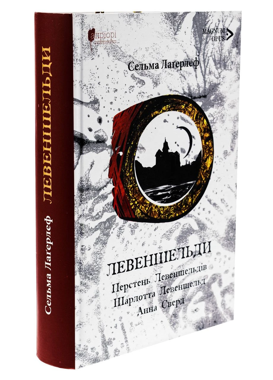 Левеншельди. Перстень Левеншельдів. Шарлотта Левеншельд. Анна Сверд. Сельма Лагерлеф Видавництво "Апріорі" (377098089)