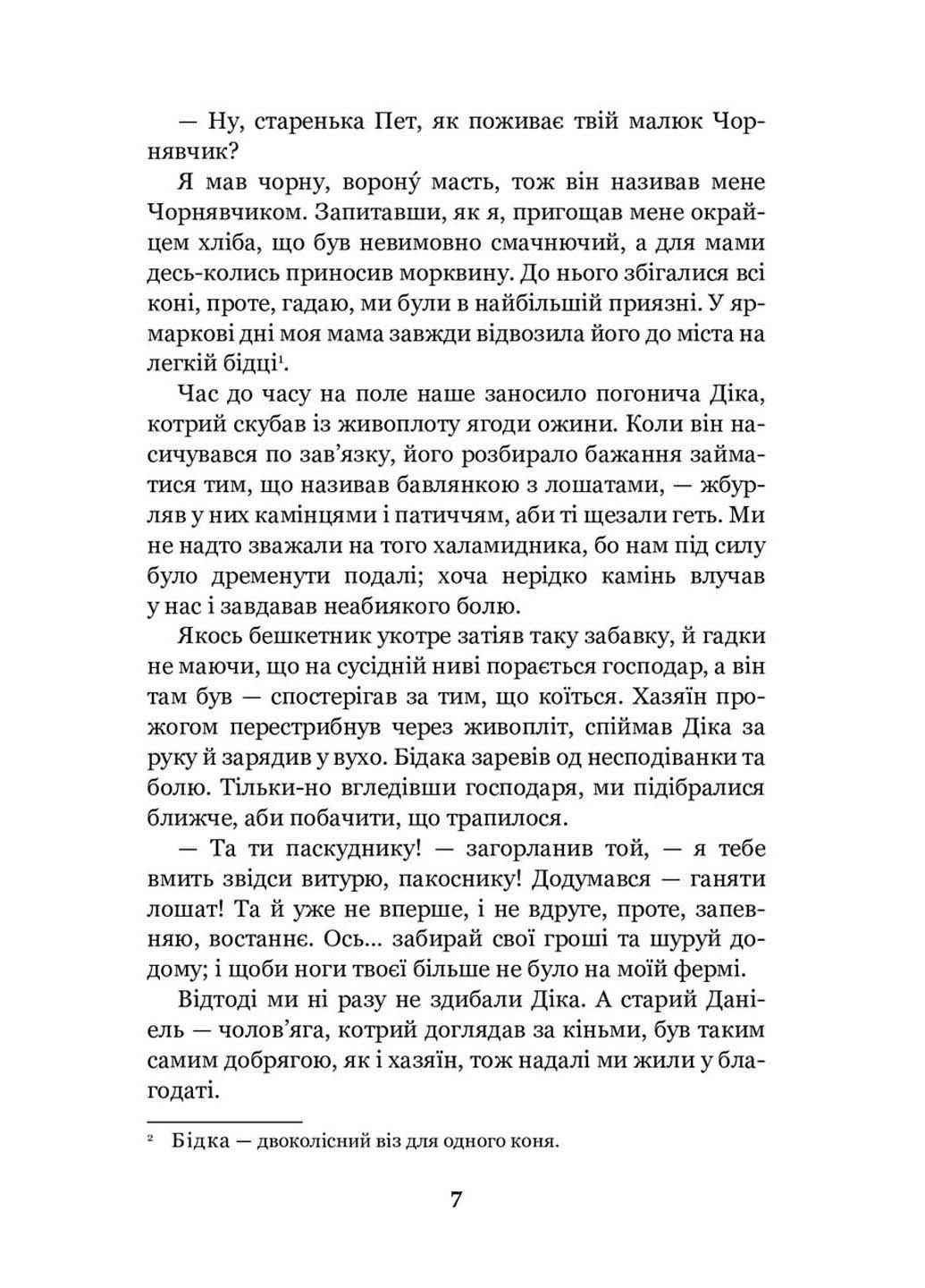 Книга Черный красавиц Анна Сьюэлл 2022г 232 с Навчальна книга - Богдан (293059941)