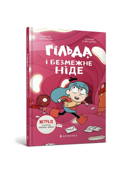Книга Гильда и безграничное Нигде. Том 3. Автор - Стивен Дэвис ( ) Artbooks (338869806)