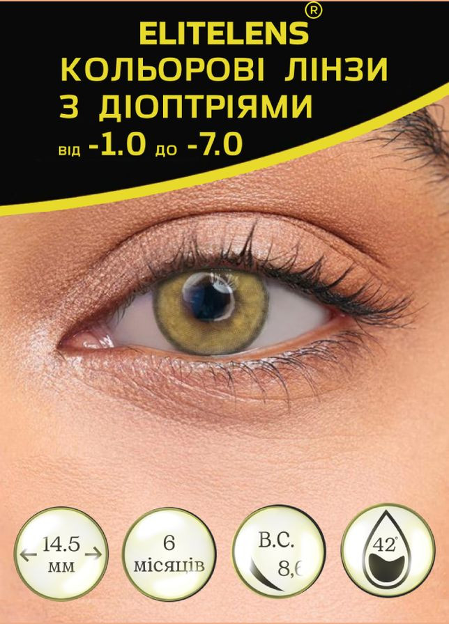 Карие линзы с диоптриями - Цветные контактные линзы для зрения от -1.00 до -7.00 шаг 0.50 ELITE Lens Айс Милк Браун (337342948)