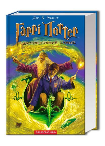 Книга Гаррі Поттер і напівкровний принц Издательство «А-ба-ба-га-ла-ма-га» (273237373)