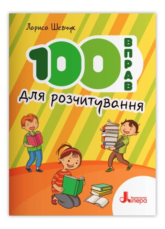 Книга НУШ 100 упражнений для расчитывания Автор Лариса Шевчук (9789669453099) Літера (285738666)