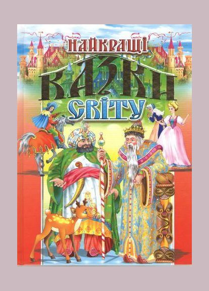 Найкращі казки світу Товстий В книги для дітей Золота колекція Дитяча література Промінь, укр Луч (312507733)