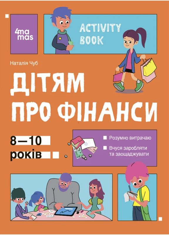 Книга "Полезные навыки. Детям о финансах Activity Book. 8-10 лет Основа (370061170)