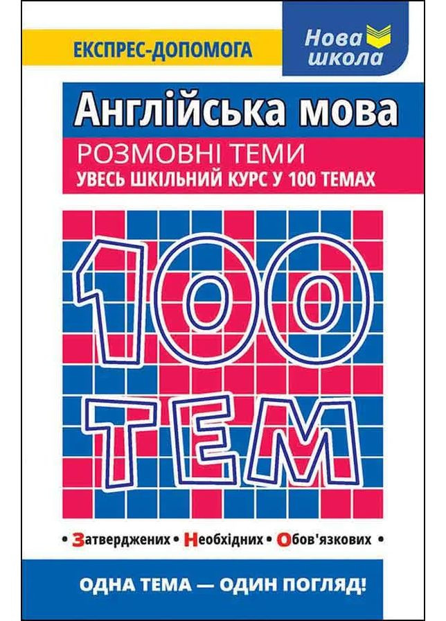 100 тем. Англійська мова. Розмовні теми АССА (370060801)