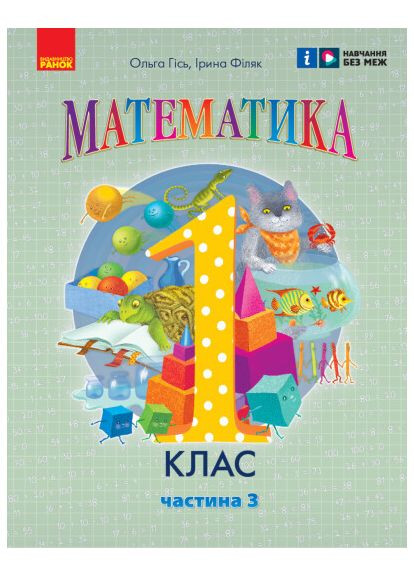 Математика. Навчальний посібник. 1 клас (у 3-х частинах). Частина 3. Гісь.О. РАНОК (370804951)