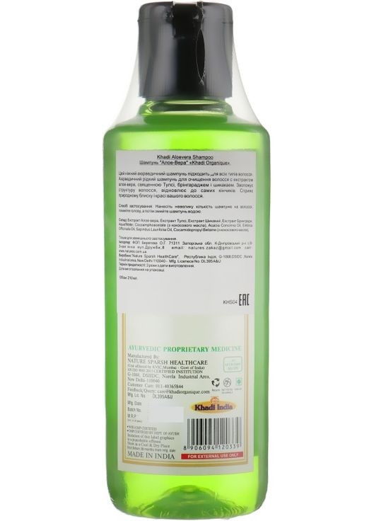 Натуральний трав'яний аюрведичний шампунь "Алое вера" Hair Cleanser Aloe Vera 210ml (744830-76023) Khadi Organique (368743957)