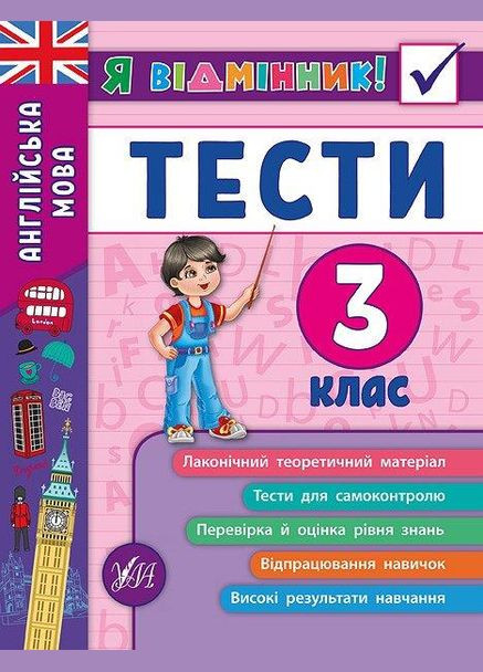 Я відмінник!. Англійська мова. Тести. 3 клас УЛА (316124320)