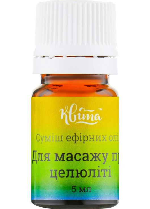 Ефірна суміш "Для масажу при целюліті" 5ml (570971-31104513) Квіта (368653487)