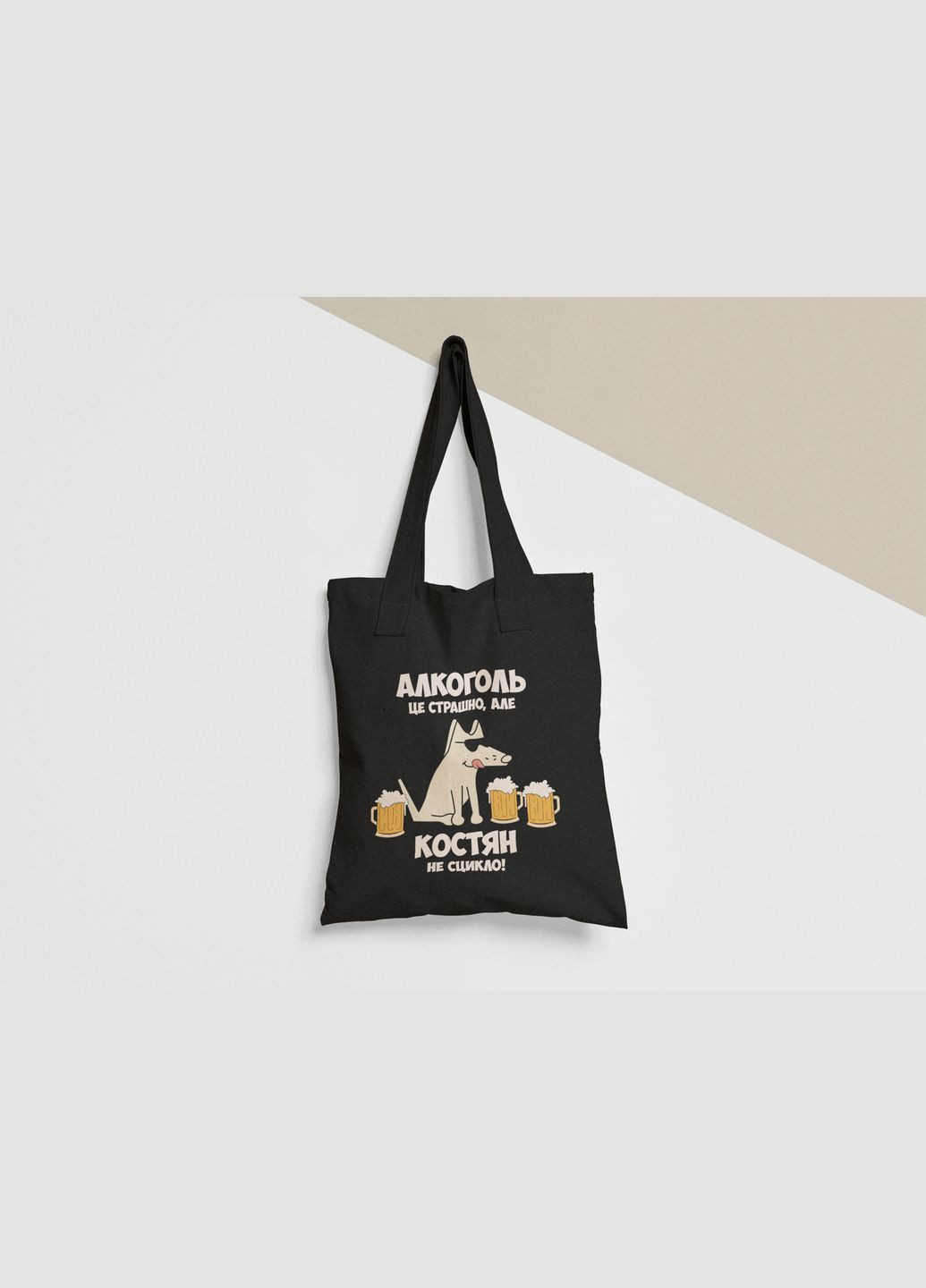 Еко торба шопер з принтом Алкоголь це страшно але Костян не сцикло Костя Костянтин No Brand (336547902)