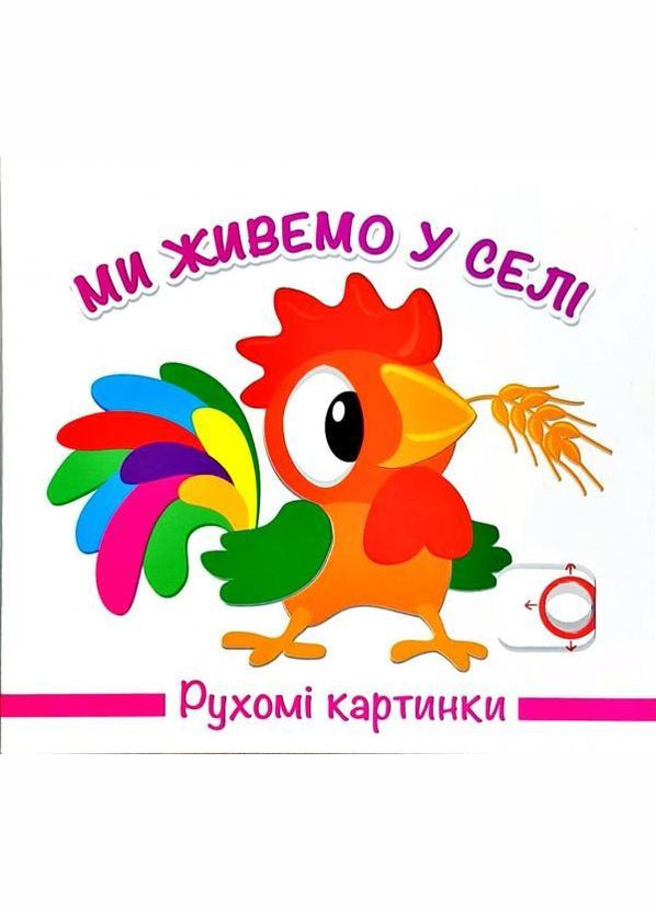 Книга Подвижные картинки. Мы живем в деревне (на украинском языке) Книжкова Хата (275104930)