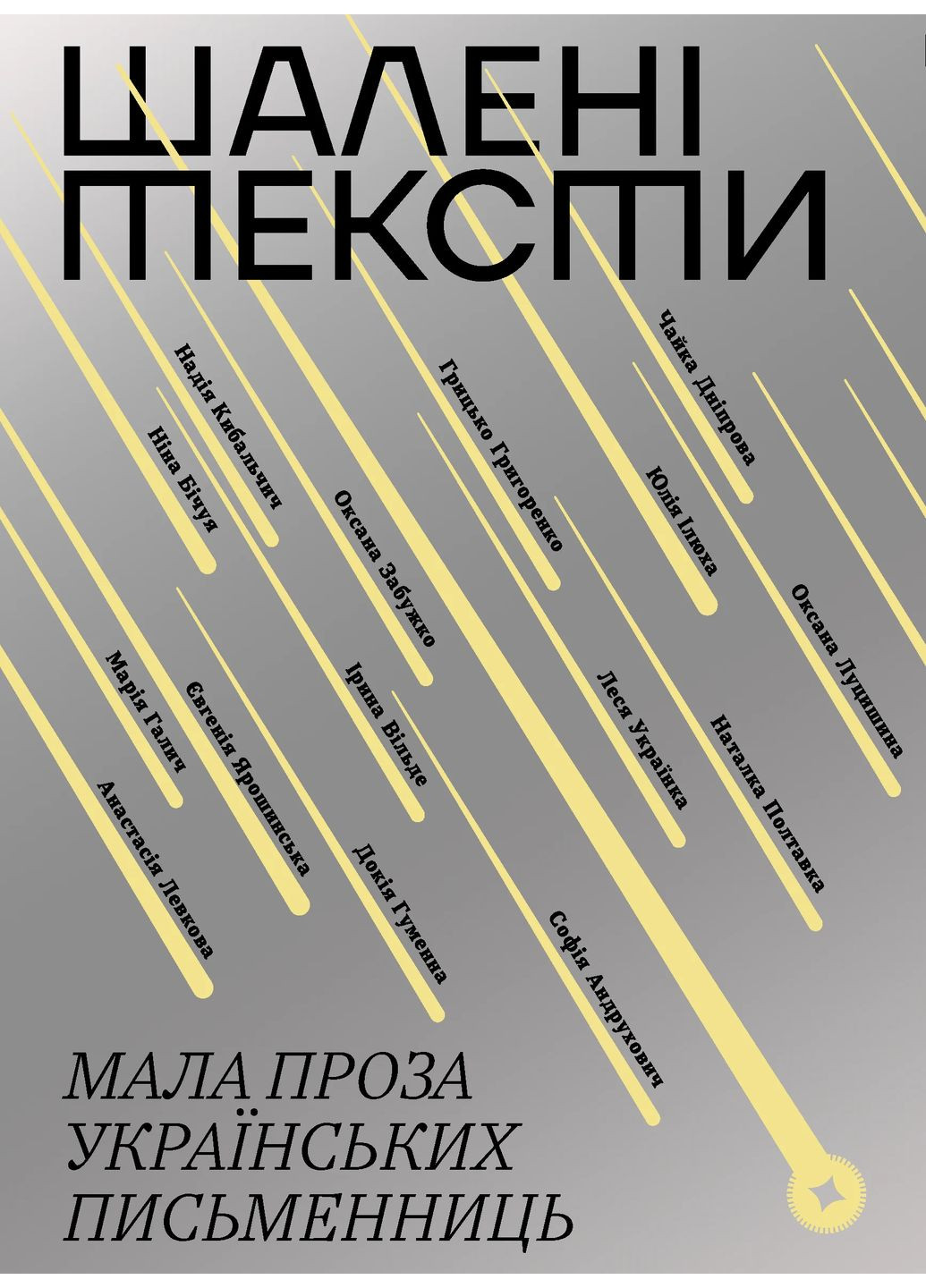 Шалені тексти. Мала проза українських письменниць Віхола (370054845)