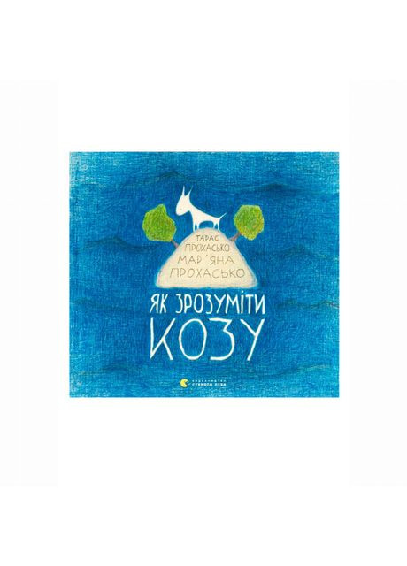 Книжка «Як зрозуміти козу» Прохасько Мар'яна, Прохасько Тарас Видавництво Старого Лева (369941564)