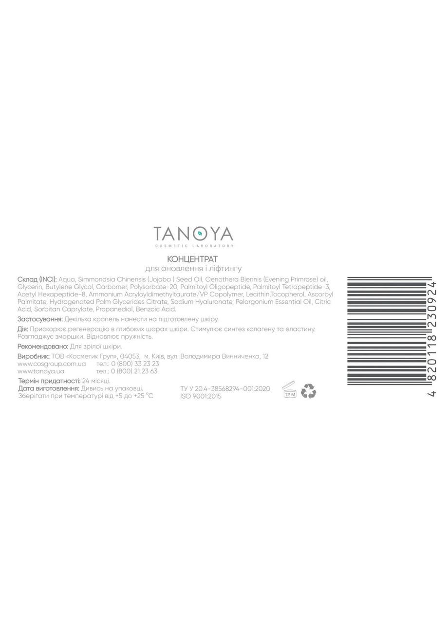 Концентрат для обновления и лифтинга Cosmetolog 30 мл Tanoya (339050084)