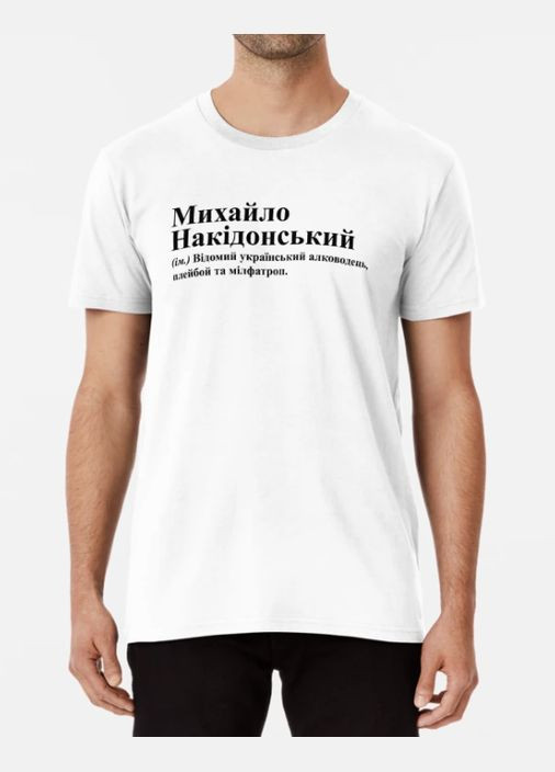Белая мужская футболка с принтом михайло накидонский миша михаил Stedman