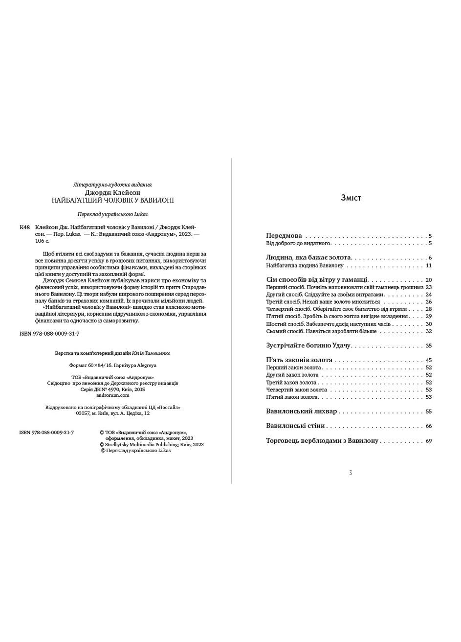 Книга Найбагатший чоловік у Вавилоні - Джордж Клейсон (українською мовою) Андронум (354331777)