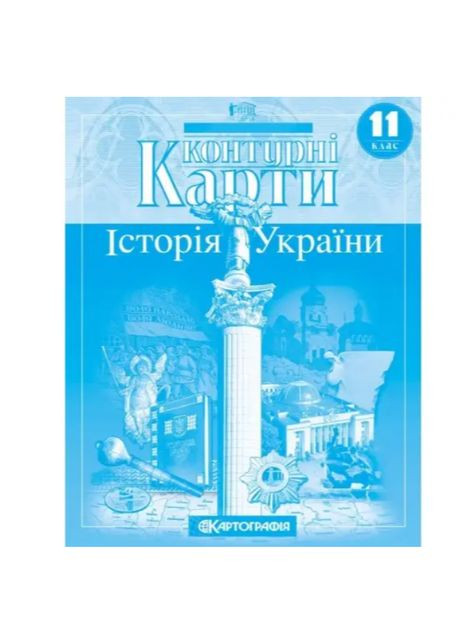 11 клас Атлас Історія України+контурна карта. . Комплект. Картографія (322069378)