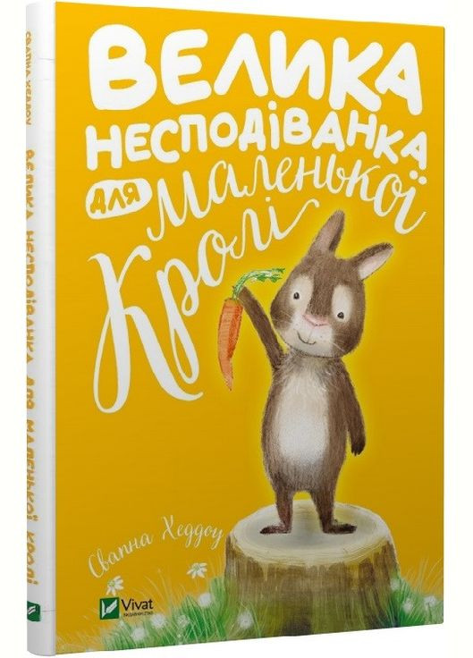Книга для детей Большая неожиданность для маленькой Кроллы (на украинском языке) Виват (273237774)