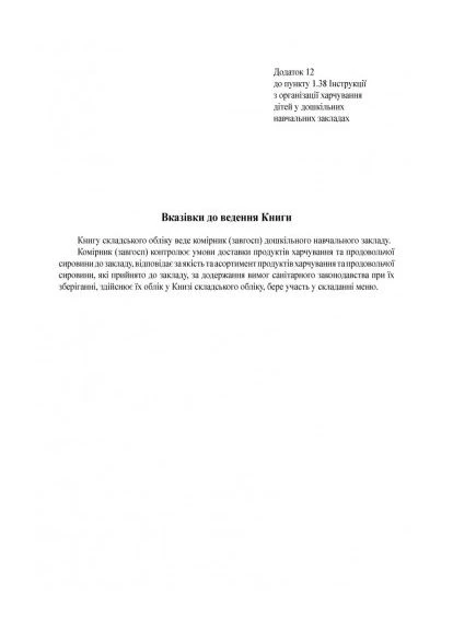 Журнал складского учета дошкольного учебного заведения No Brand (359375357)
