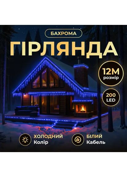 Вулична гірлянда Бахрома 12 м 200 LED білий провід Синій 12MWBL Garlando (370707873)