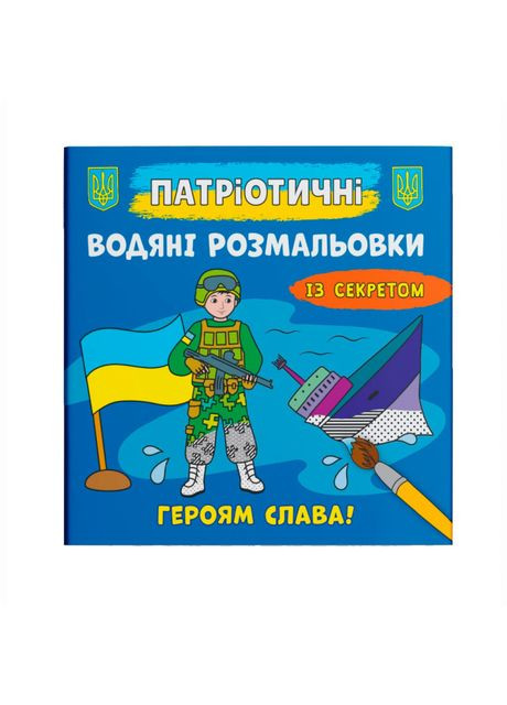 Водная раскраска Героям слава! (9786175474020) Crystal Book (370256367)