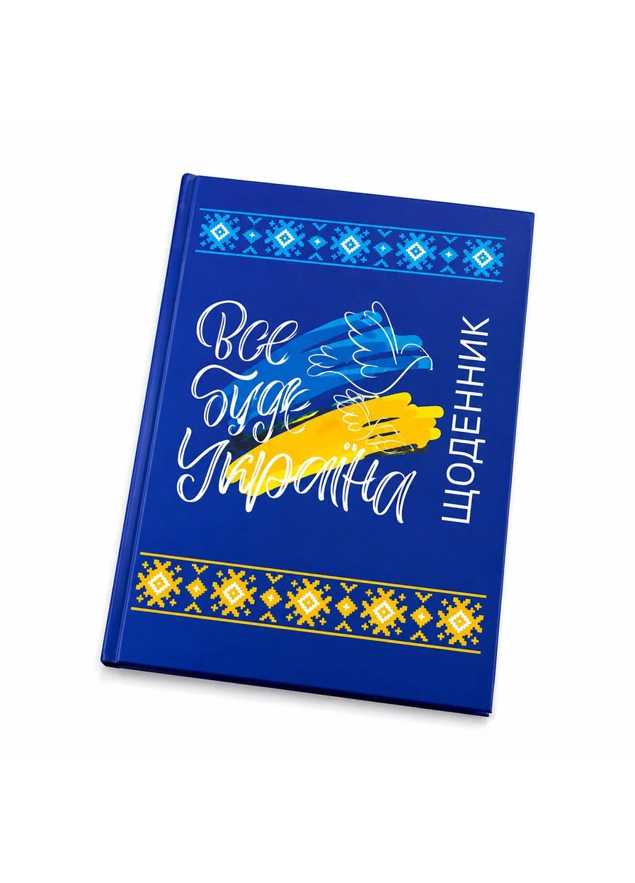 Школьный дневник ученический, твердая обложка все будет Украина Руслан (402044118)