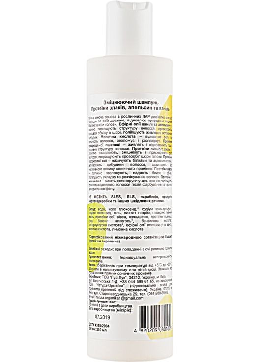 Натуральний зміцнювальний шампунь "Протеїни злаків, апельсин і ваніль" 250ml (407525-31022736) EcoKrasa (368883356)