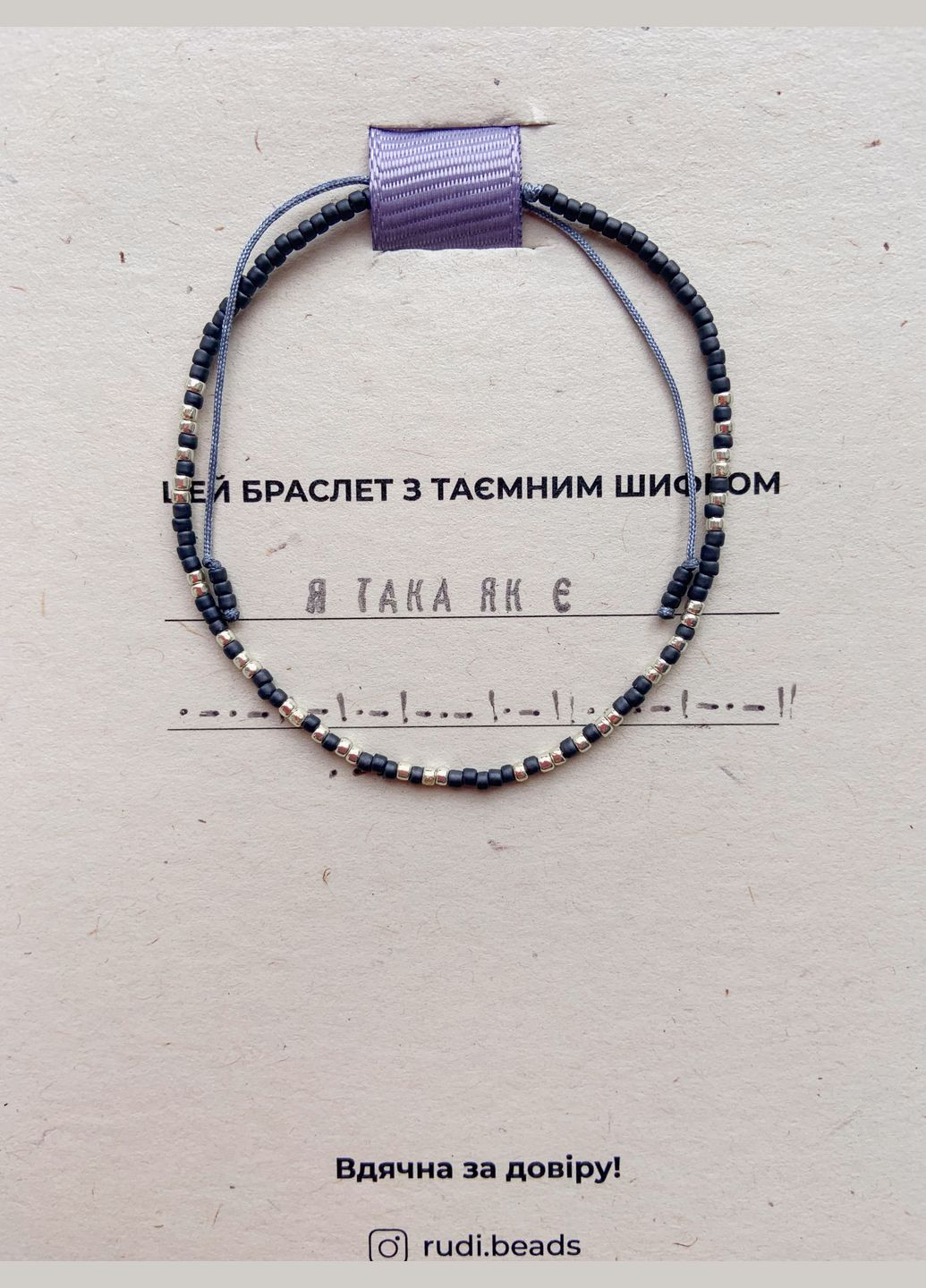 Браслет Морзе зі словом "Я така як є" RUDI (334731265)