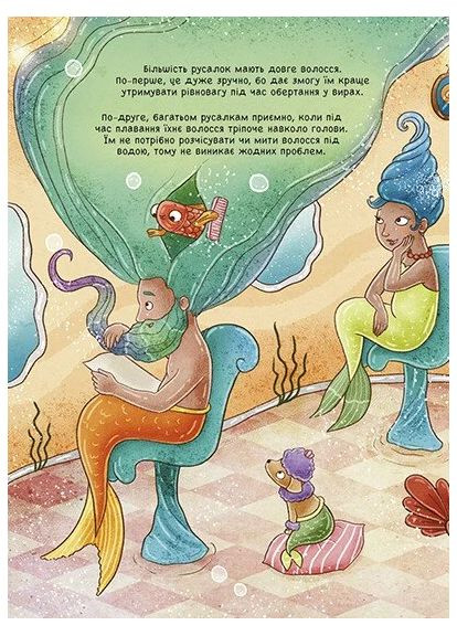 101 русалка и все, что стоит о них знать! РАНОК (370072833)