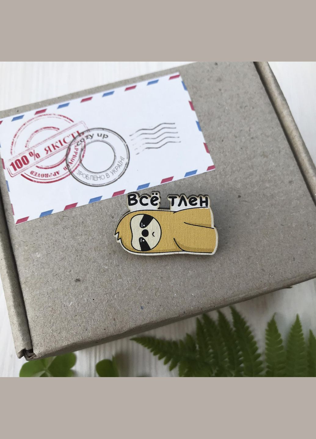 Значок з дерева "Все тлін" Cozy-Up (291162361)