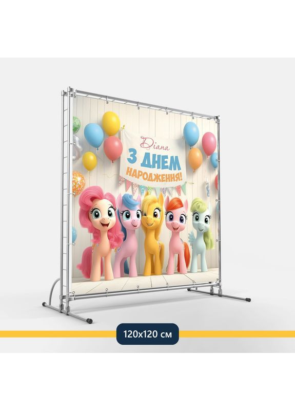 Баннер для фотозоны «Литл пони» | Фотозона на день рождения | 120x120см, №44104 Vinylpex (360982940)