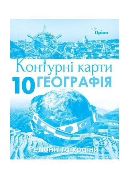 Контурные карты География. 10 класс Регионы и страны 9786177712670 Оріон (372709128)