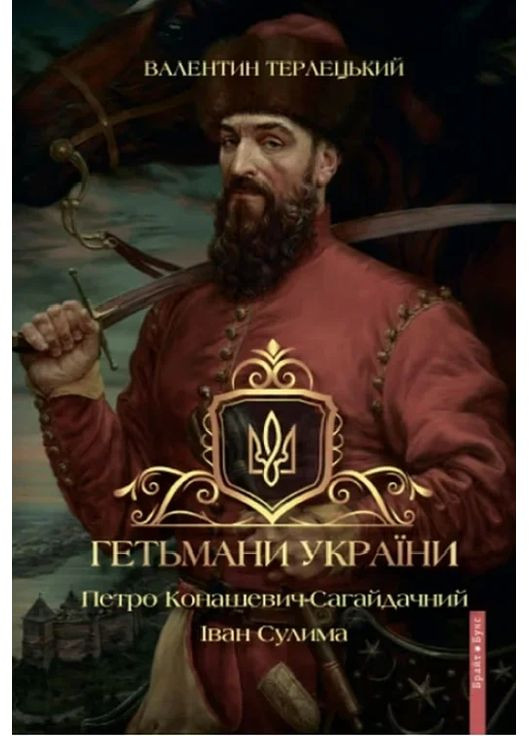 Гетманы Украины. Петр Конашевич-Сагайдачный. Иван Сулима Брайт Букс (370075206)