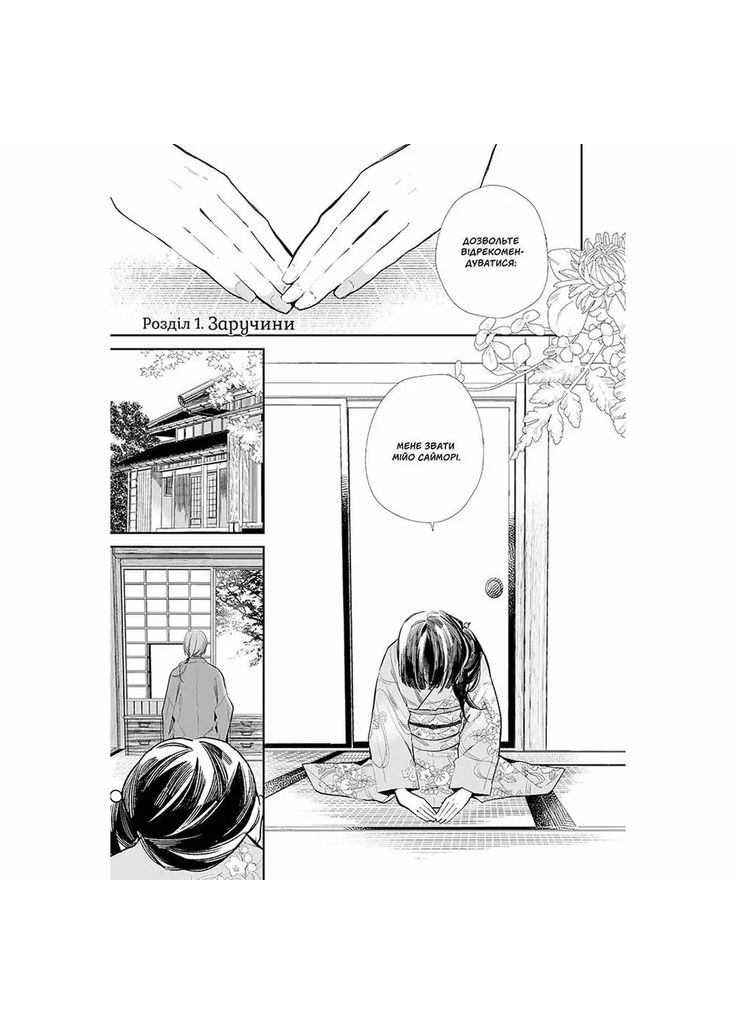 Манґа Nasha іdea Мій щасливий шлюб Том 1 (9786178396596) Видавництво "Nasha idea" (353746043)