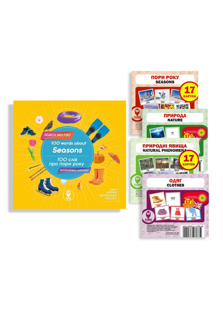 Комплект «100 слов о временах года» + карточки ( ) Сова (340546209)