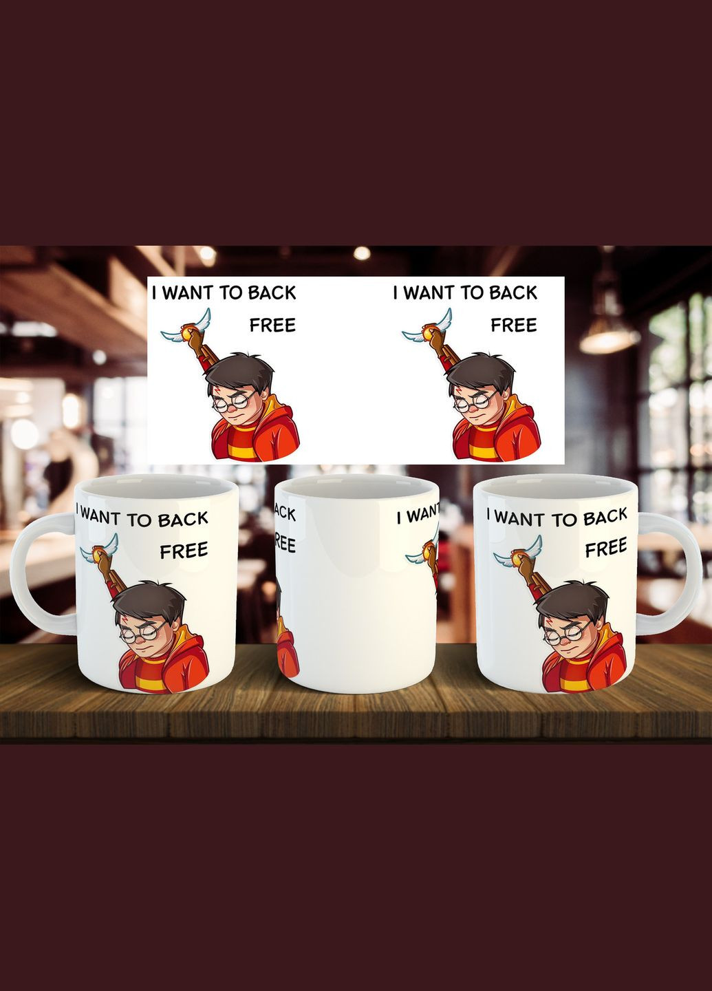 Чашка "Гарри Поттер I want to back free" 330 мл No Brand (316322353)