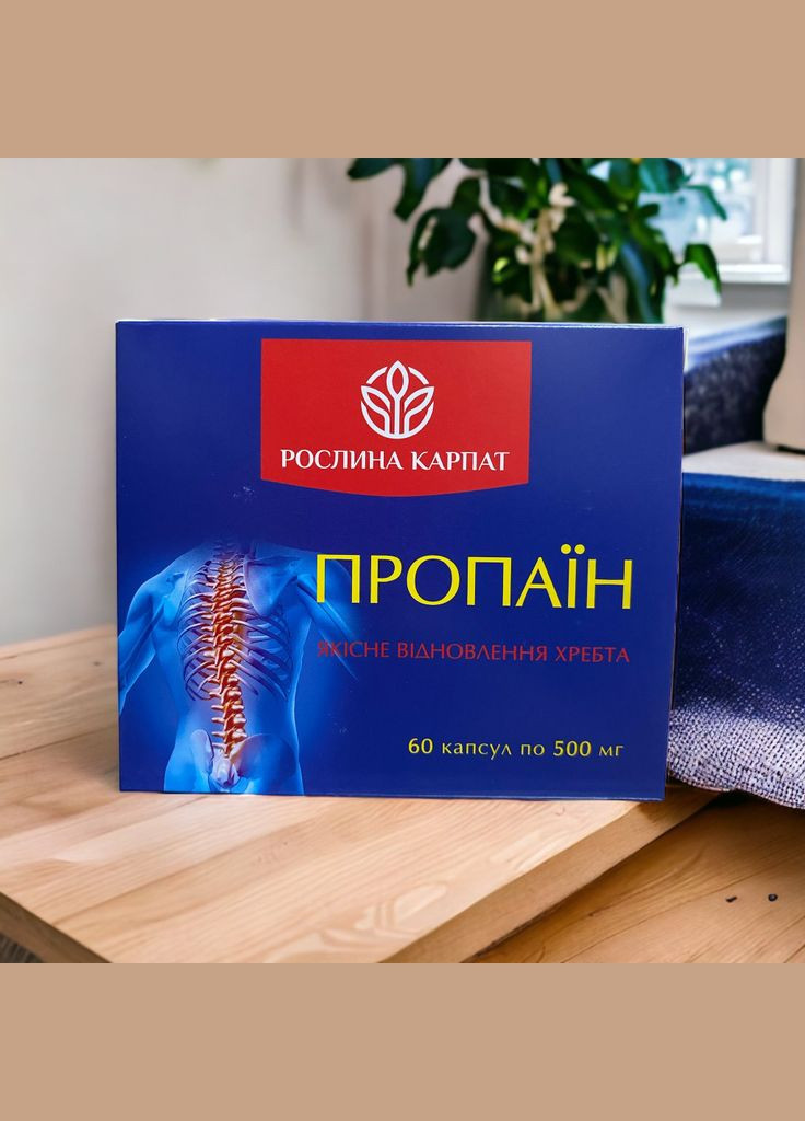 Пропаїн ДЛЯ ВІДНОВЛЕННЯ РУХЛИВОСТІ СУГЛОБІВ І ХРЕБТА 60 капсул Рослина Карпат (336550880)