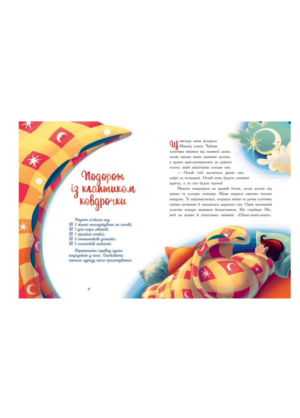 Дитяча книга Мамині рецепти сну Заспокійливі казки Сапена Анна Збірник казок для дітей РАНОК (315494071)