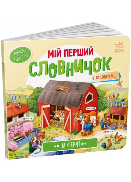 Мій перший словничок. На фермі РАНОК (370059841)