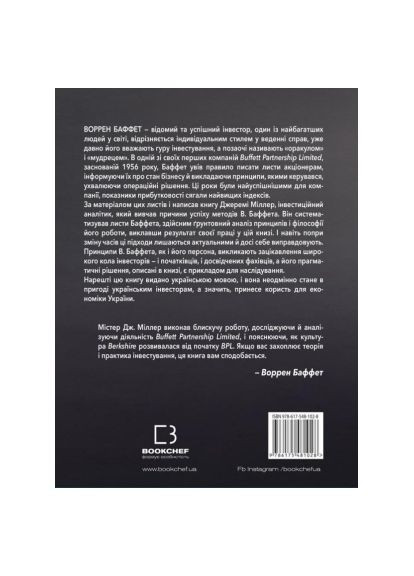 Книга Правила инвестирования Уоррена Баффета. Как хранить и приумножать капитал - Джереми Миллер (9786175481028) BookChef Правила інвестування Воррена Баффета. Як зберігати (366656346)