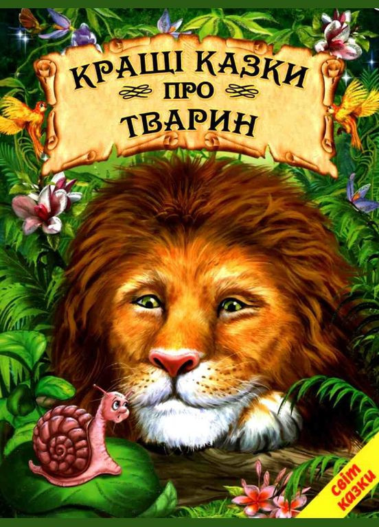 Книги дитячі Світ казки Кращі казки про тварин книги для дітей українською мовою тверда обкладинка Белкар-книга (370769270)