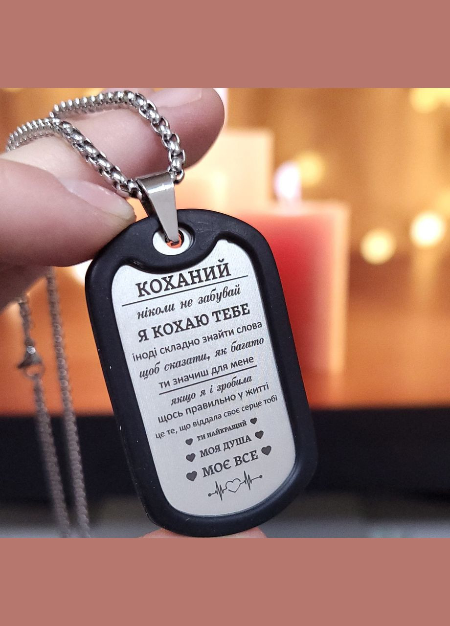 Жетон з нержавіючої сталі з гравіюванням. Подарунок для чоловіка. Побажання для чоловіка "Ти мій найкращий друг" No Brand (300369607)