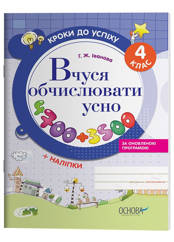 Шаги к успеху. Учусь вычислять устно (обновлено). 4 класс. ТНШ029 No Brand (359375016)
