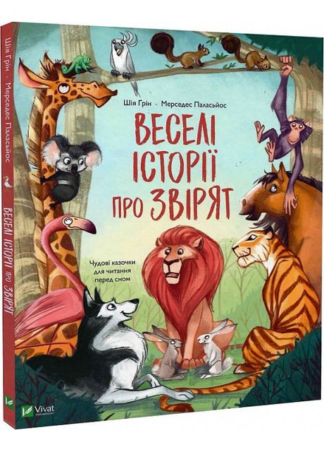 Книга Веселые истории о зверятах (на украинском языке) Виват (273237966)