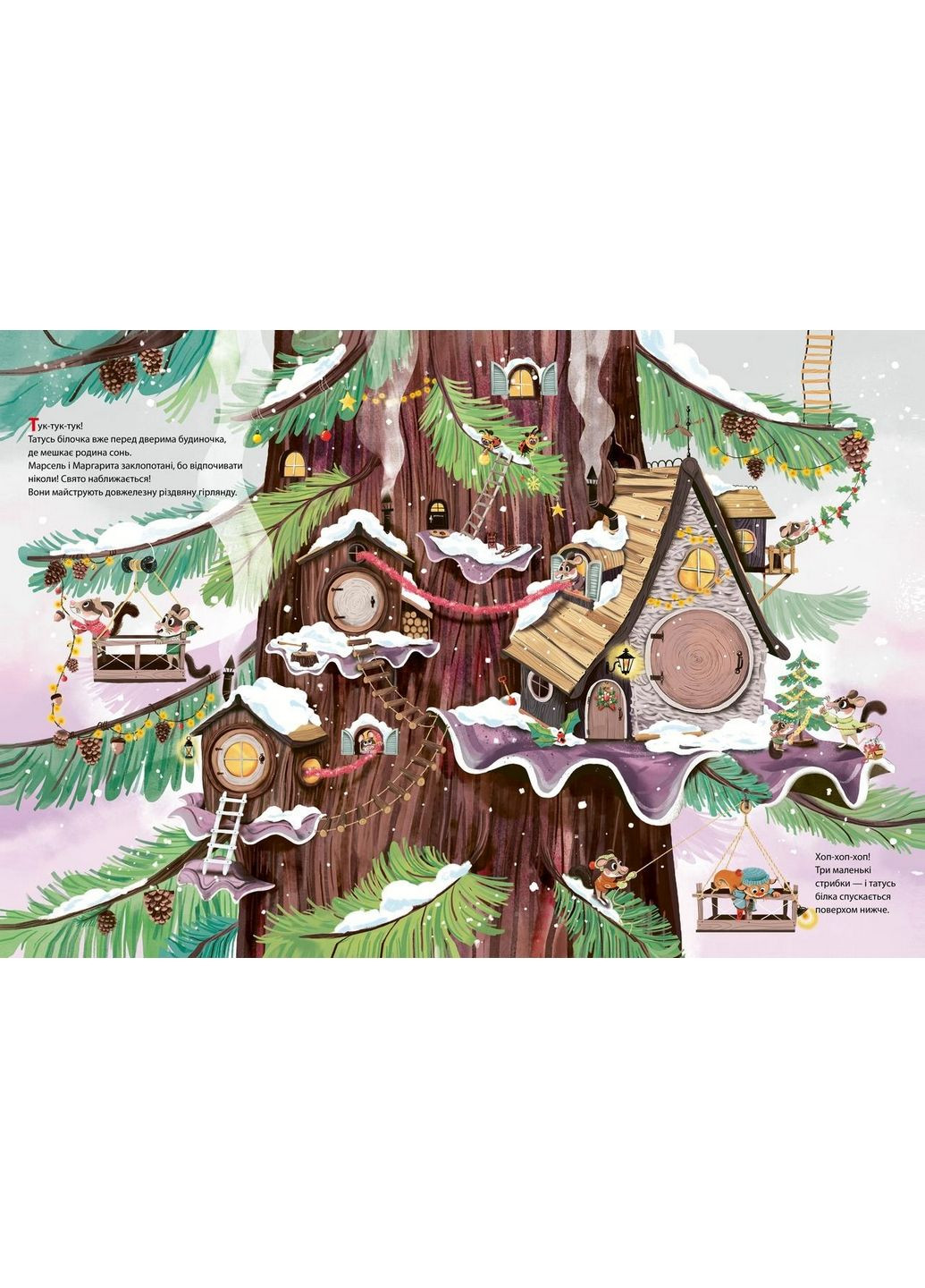 Рождество в большом дереве (на украинском языке) Виват (322121628)