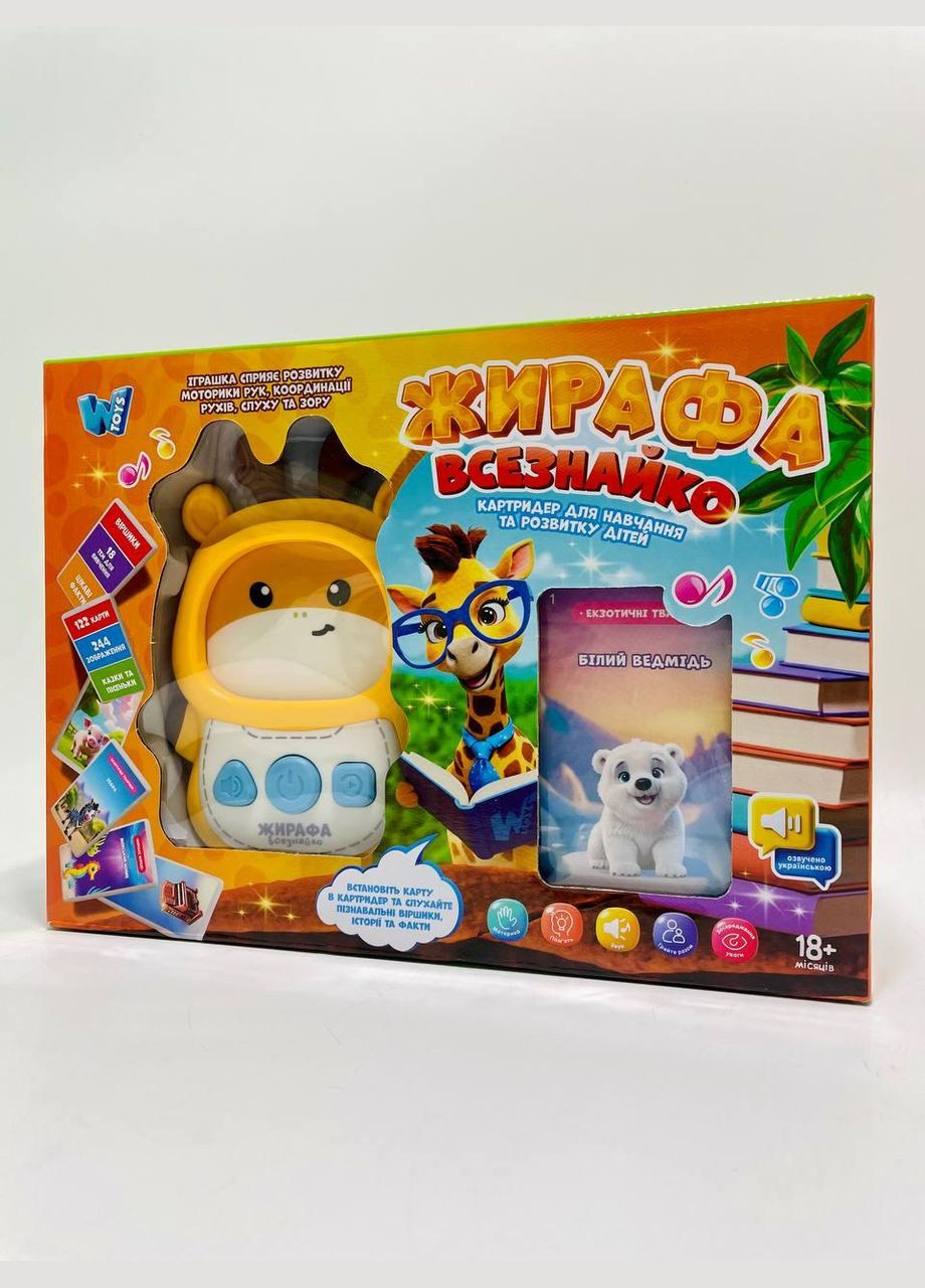 Картрідер "Жирафа Всезнайко" "WToys", ОЗВУЧУВАННЯ УКРАЇНСЬКОЮ МОВОЮ, 122 картки, 244 зображення, 18 тем No Brand (331294770)